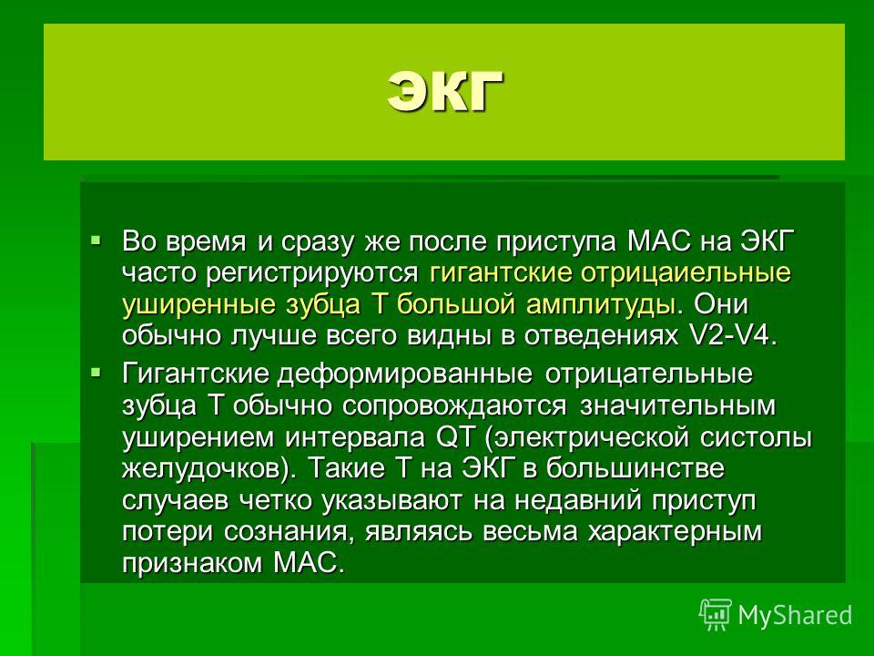 Мас диагноз. Синдром Морганьи Адамса Стокса на ЭКГ. Приступ мас на ЭКГ. Синдром мас в кардиологии. Синдром мас на ЭКГ.