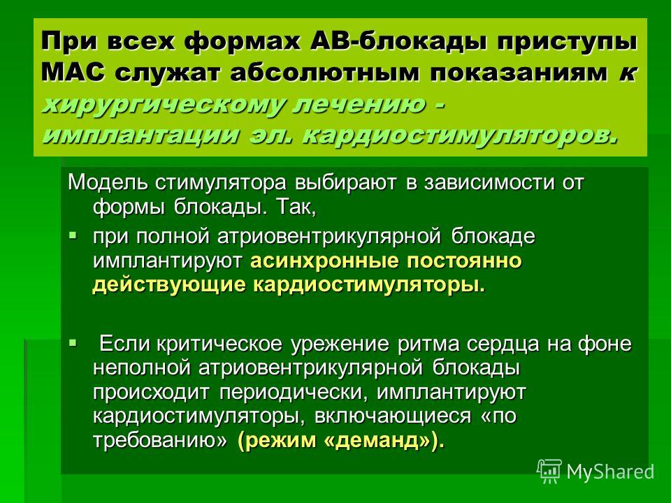 Мас диагноз. Синдром Морганьи-Адамса-Стокса. Приступ Морганы Эдамса Стокса. Синдром Морганьи Адамса Стокса симптомы. Синдрома Морганьи–Адамса-Стокса (мас),.