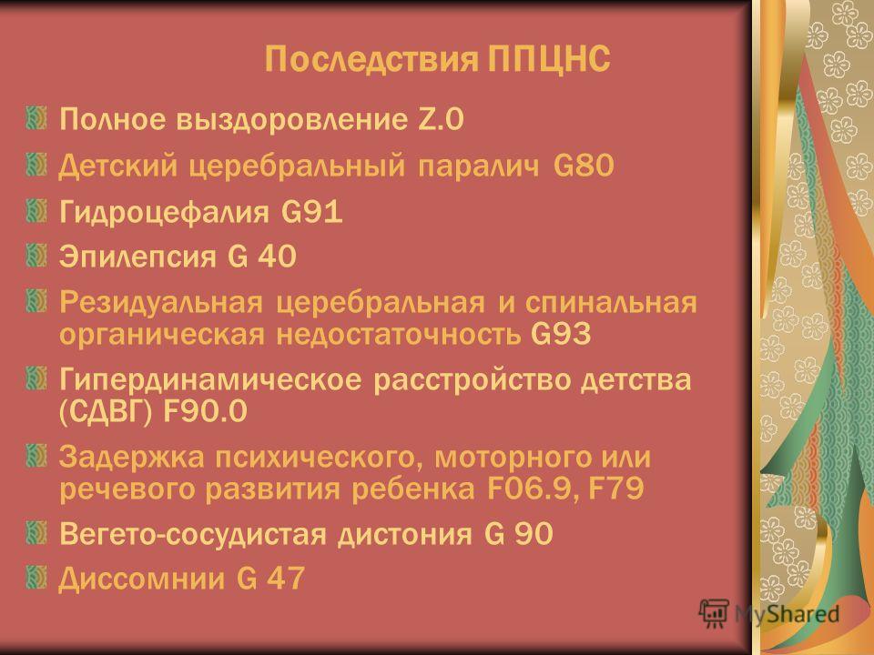 Перинатальный цнс. Последствия перинатального поражения ЦНС. Последствия перинатальной патологии ЦНС. Перинатальное поражение центральной нервной системы. ППЦНС - перинатальное повреждение центральной нервной системы.