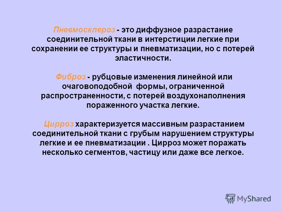 Пневмосклероз это. Пневмосклероз этиология. Пневмосклероз формулировка диагноза. Пневмосклероз патогенез. Локальный склероз легких.