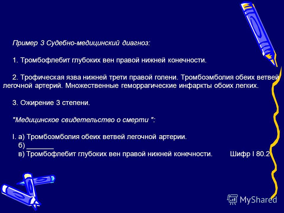 Вены нижних конечностей мкб. Тромбофлебит формулировка диагноза. Тромбофлебит нижних конечностей формулировка диагноза. Тромбофлебит пример формулировки диагноза. Тромбоз вен нижних конечностей формулировка диагноза.