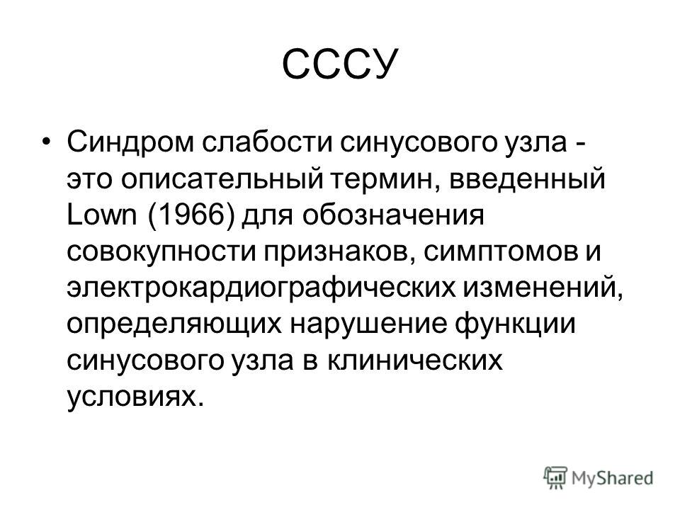 Синдром слабости синусового узла код мкб 10