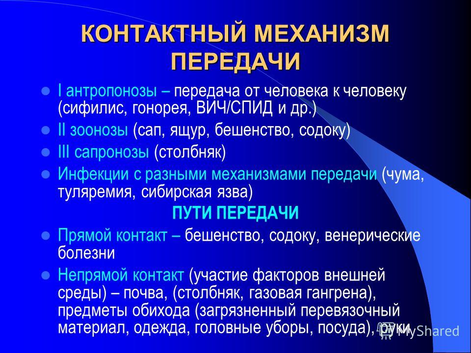 Механизм инфекции. Контактный механизм передачи инфекции. Контактный механизм передачи возбудителя. Болезни с контактным механизмом передачи эпидемиология. Гонорея механизм передачи.