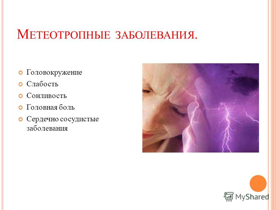 Заболевание слабость. Метеотропные заболевания. Головокружение сонливость слабость. Дополните список метеотропных заболеваний и симптомов. Метеотропные заболевания и симптомы.