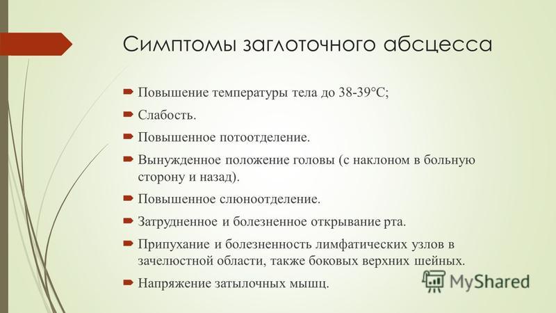 Заглоточный абсцесс. Заглоточный абсцесс симптомы. Клинические симптомы заглоточного абсцесса. Ретрофарингеальный (заглоточный) абсцесс. Характерные клинические проявления заглоточного абсцесса.