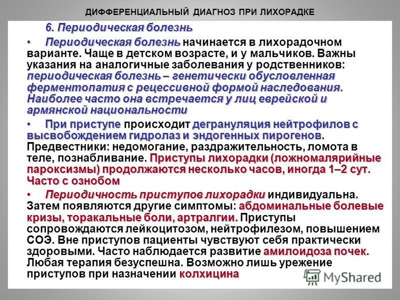 Периодически заболевание. Армянская болезнь периодическая. Периодическая болезнь симптомы. Периодическая болезнь осложнения. Периодическая болезнь клинические рекомендации.