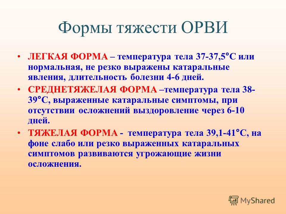 Продолжительность болезни. Формы ОРВИ. Степени ОРВИ. Формы тяжести ОРВИ. ОРВИ степени тяжести.