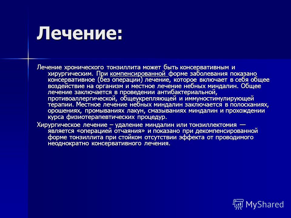 Хронический декомпенсированный тонзиллит. Компенсированная и декомпенсированная форма тонзиллита. Хронический тонзиллит компенсированная форма. Хронический тонзиллит компенсированная форма лечение. Компенсаторная форма тонзиллита.