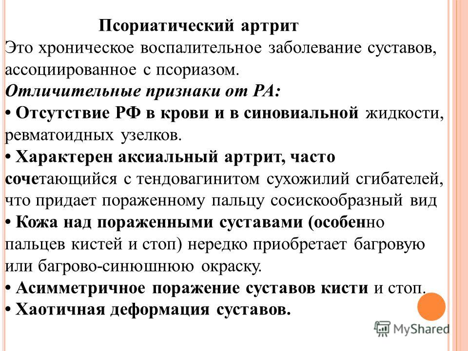 Признаки артрита. Для псориатического артрита характерно. Псориатический артрит диагноз. Псориатический артрит формулировка диагноза. Характерный признак для псориатического артрита.