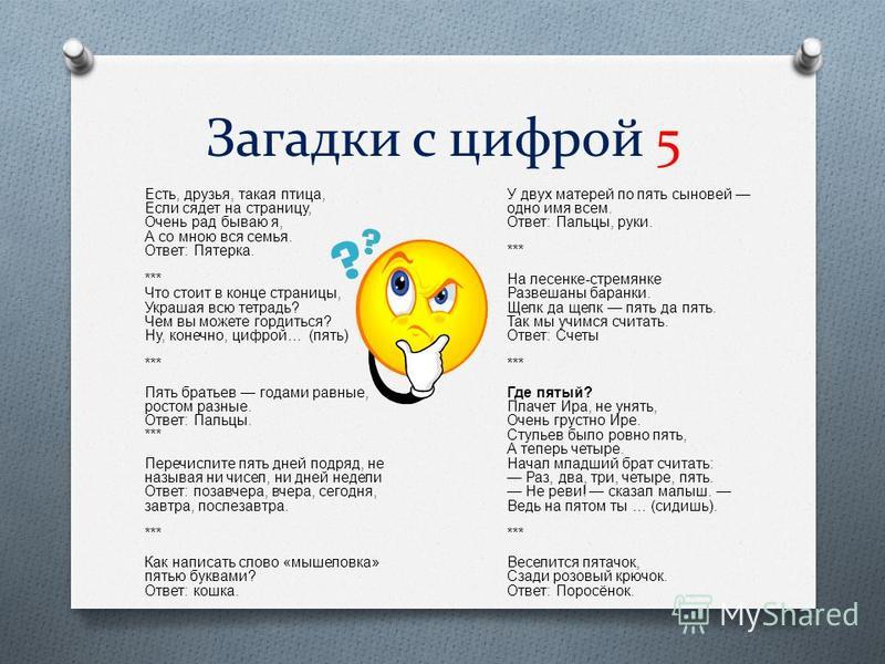 Загадка сын. Загадки про цифру 5. Загадки с цифрами в тексте. Загадки связанные с цифрой 5. Загадка про пятерку.