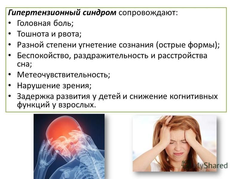 Приступ головной боли с тошнотой. Гипертензионный синдром ликвор. Гипертензионный синдром у детей симптомы. Гипертензивный синдром неврология. Синдромы при головной боли.