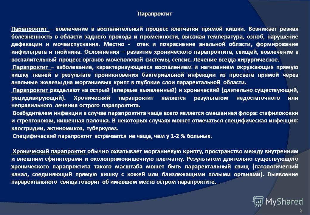 Локальный статус карта. Парапроктит клиника жалобы. Парапроктит этиология. Лечение при остром парапроктите.