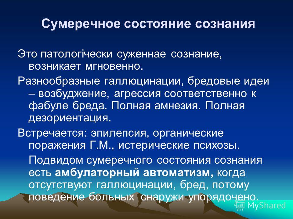 Состояние назначен. Сумеречное расстройство сознания. Сумеречное помрачение сознания. Сумеречное помрачение сознания проявляется. Сумеречное помрачение сознания характерно для.