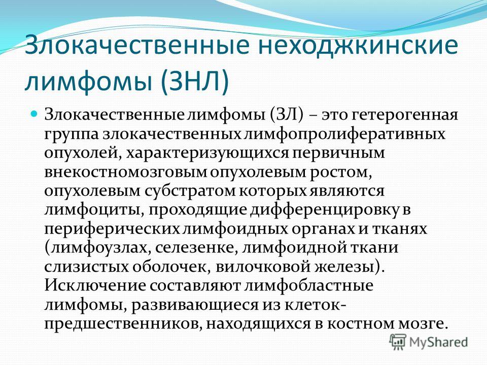 Лечение лимфом. Лимфома, неходжкинские лимфомы. Неходжкинская лимфома клиника. Неходжкинская лимфома симптомы. Неходжкинская лимфома клинические проявления.