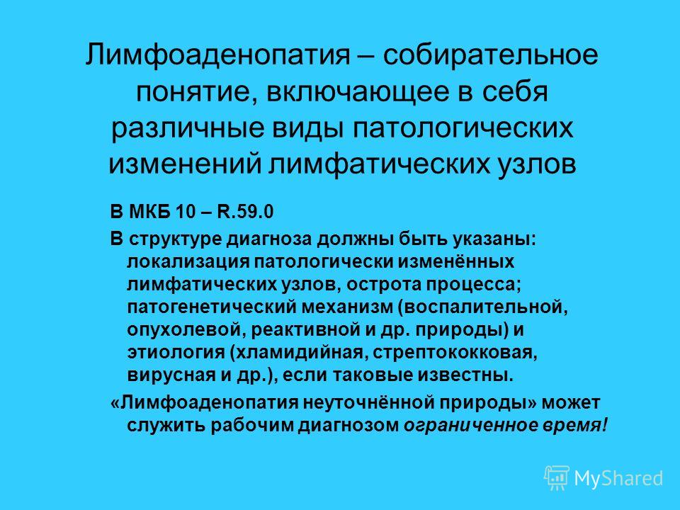 Лимфаденит код мкб. Лимфоаденопатия по мкб 10 у взрослых. Лимфаденопатия мкб 10. Гиперплазия лимфоузлов мкб. Лимфаденопатия код по мкб.