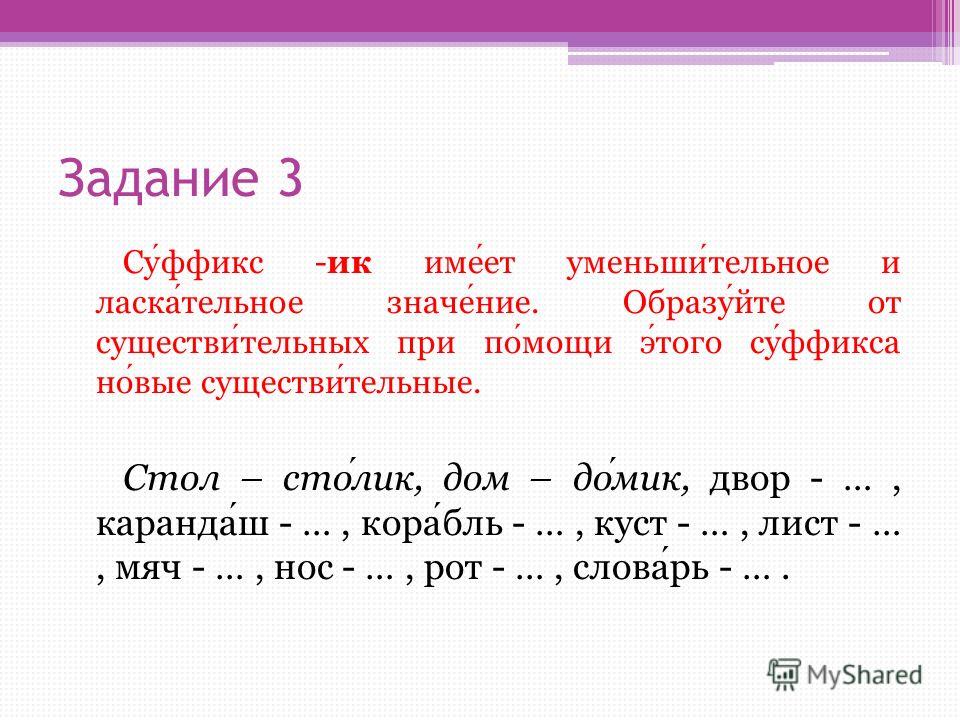 Образуй слова с помощью суффиксов