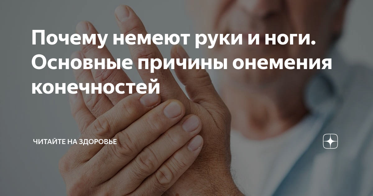 Почему немеют руки и ноги. Немеют руки и ноги причина. Онемение конечностей рук и ног причины.