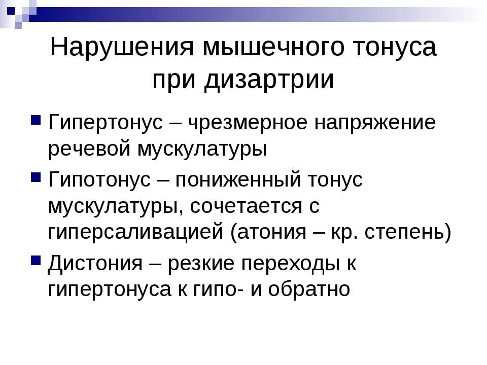 Мышечный тонус. Нарушение мышечного тонуса. Нарушения мышечного тонуса при дизартрии. Мышечный тонус при дизартрии. Типы нарушения мышечного тонуса.