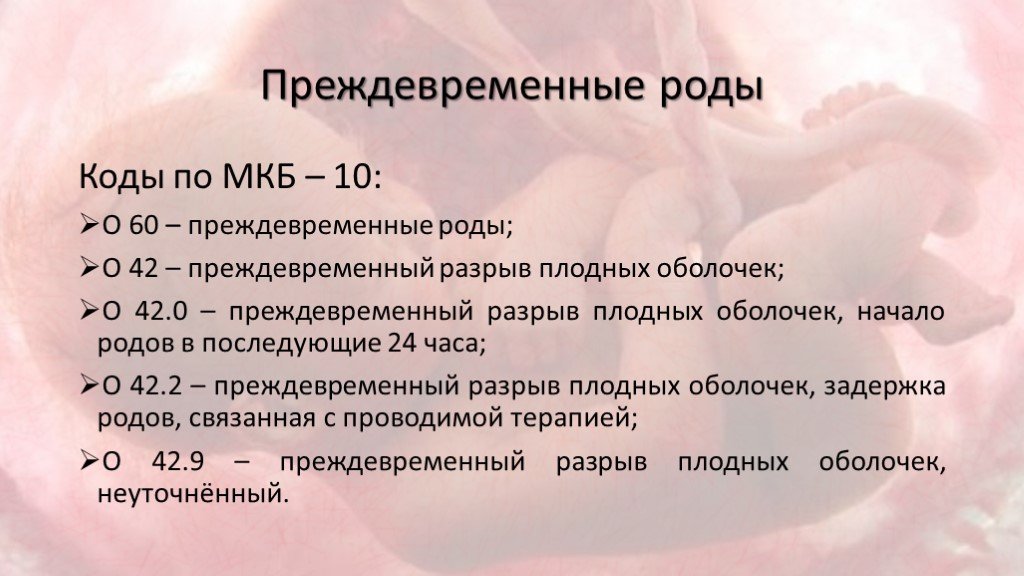 Мкб 10 угроза беременности