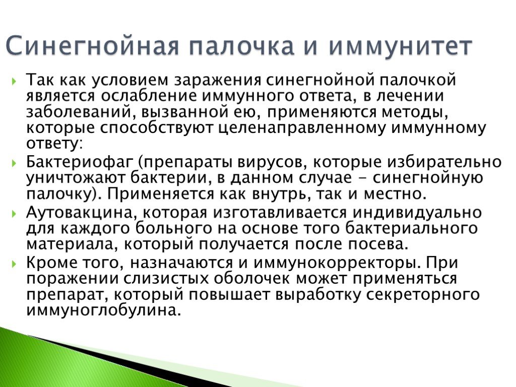 Лечение палочками. Синегнойная палочка иммунитет. Синегнойная палочка внутрибольничная инфекция. Синегнойная палочка лекарства. Иммуноглобулин синегнойная палочка.