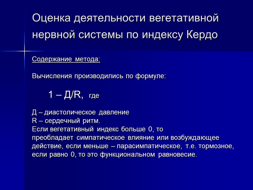 Возможность старший. Оценка вегетативного тонуса по индексу Кердо. Вегетативный индекс Кердо норма. Индекс Кердо. Расчет вегетативного индекса Кердо.