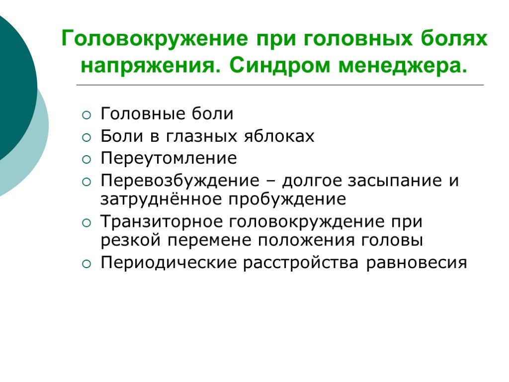 Головокружение это. Синдром менеджера. Головокружение презентация. Синдром менеджера симптомы. Синдром офис менеджера.