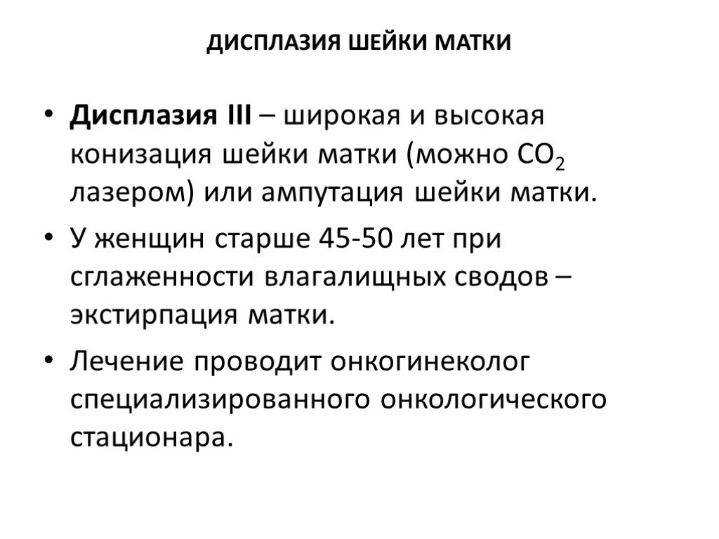 Конизация. Дисплазия шейки матки конизация. Дисплазия шейки матки после конизации. Конизация шейки матки при дисплазии. Канонизация шейки матки при дисплазии.