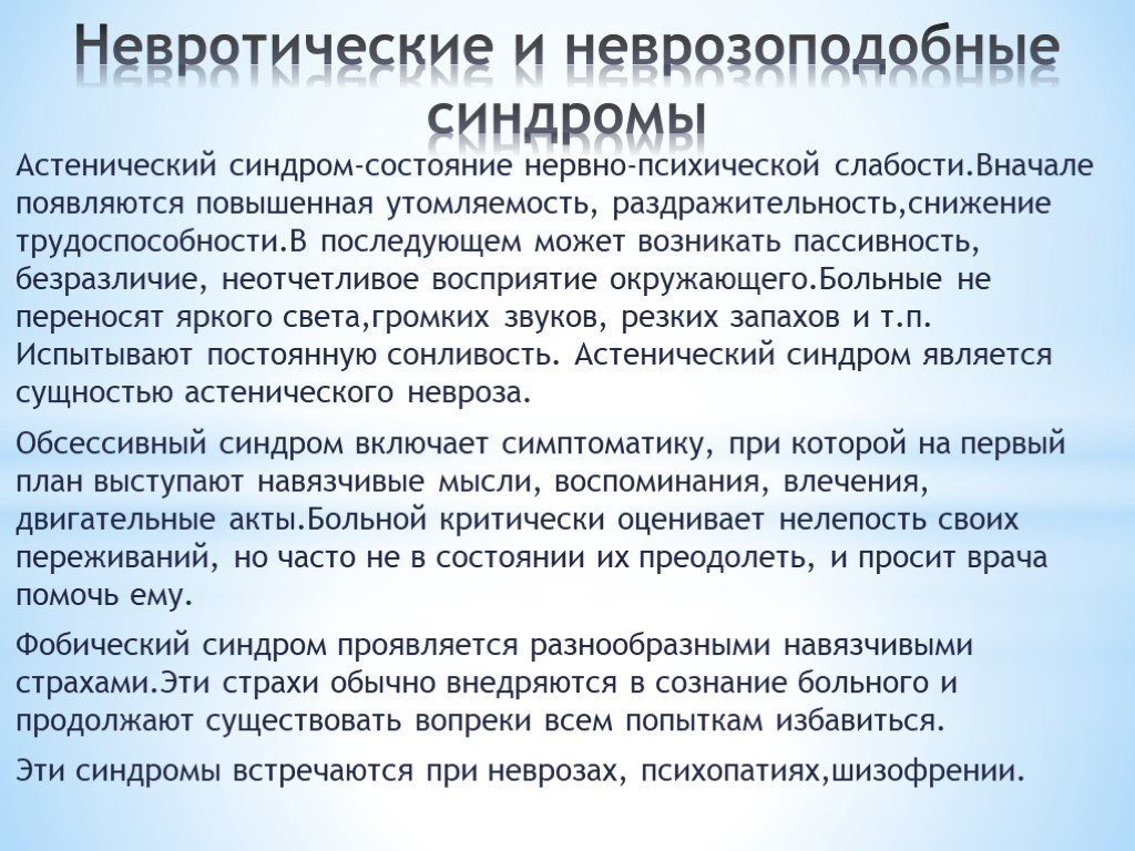 Невротический синдром