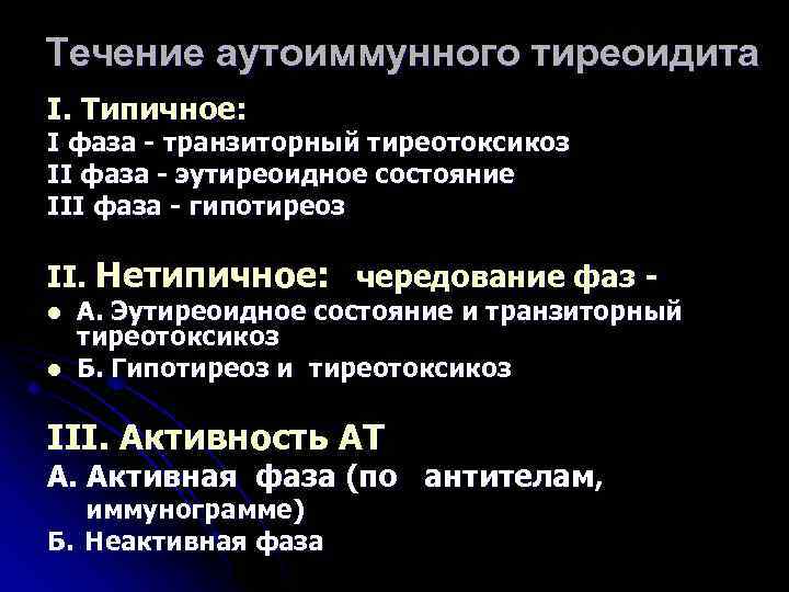 Аутоиммунный тиреоидит щитовидной железы. Клинические синдромы аутоиммунного тиреоидита. Тиреотоксическая фаза аутоиммунного тиреоидита. Хр аутоиммунный тиреоидит. Аутоиммунный тиреоидит фазы.