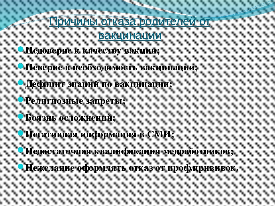 Отказ от прививки от гриппа. Причина отказа от прививки. Причины отказа от вакцинации. Причина отказа от вакцинации против гриппа. Причины отказа от прививок.