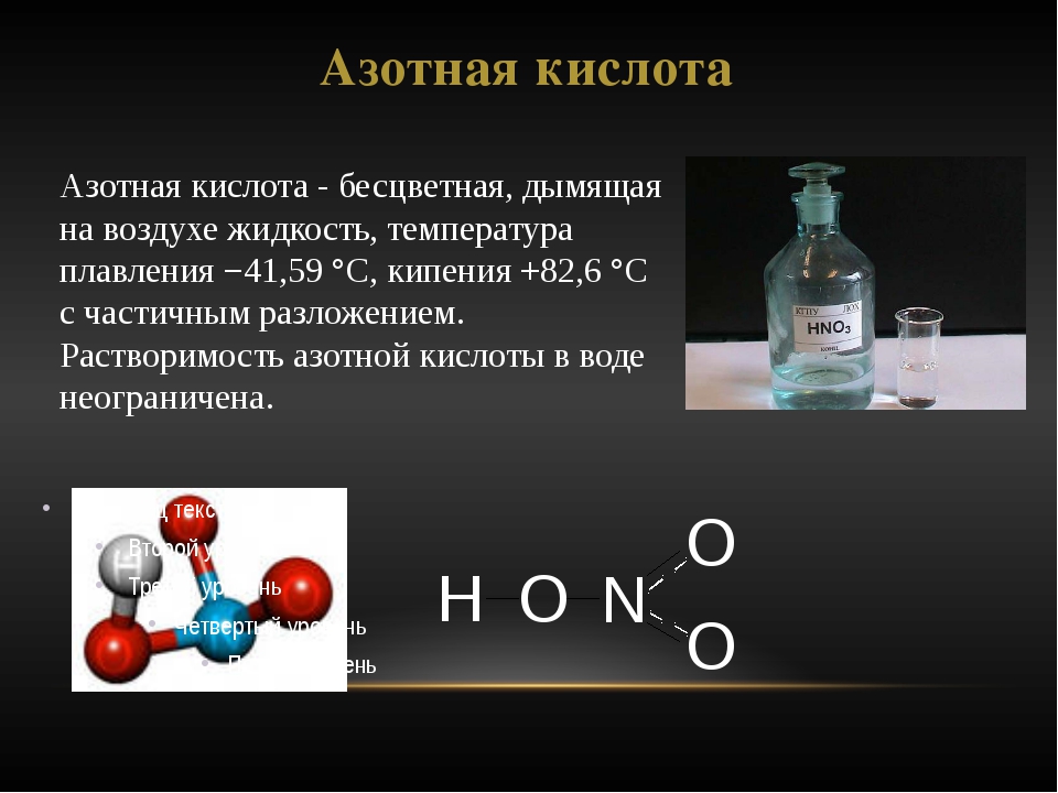 Азотная кислота относится к соединениям. Азотная кислота. Азотная формула. Азотная кислота презентация. Азотная кислота и азотистая кислота.