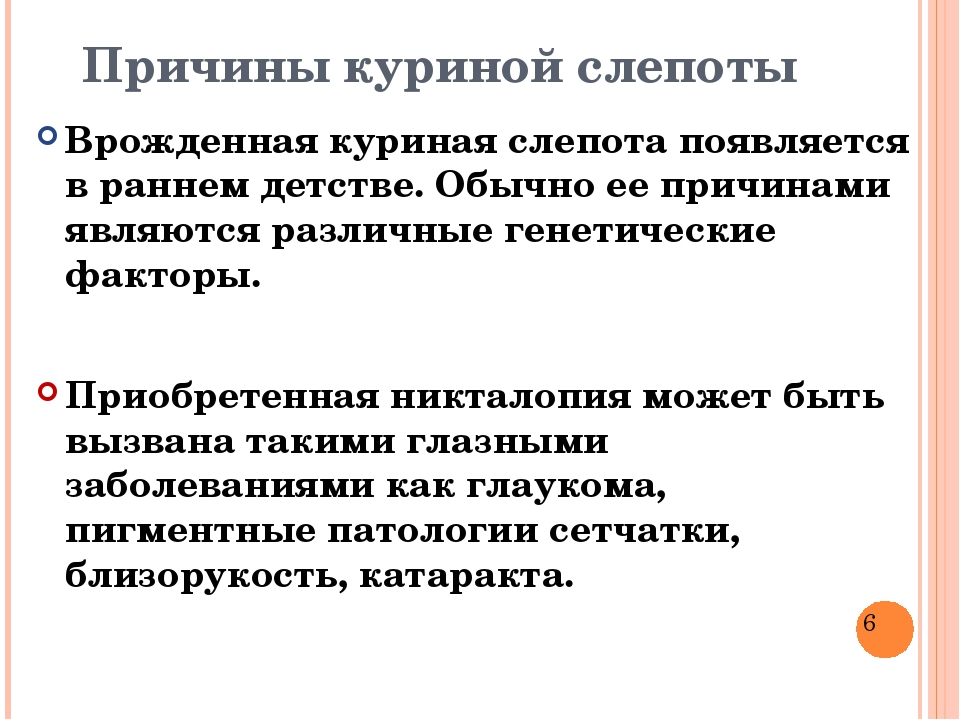 К куриной слепоте приводит нарушение. Причины заболевания куриной слепотой. Куриная слепота причины. Причины куриной слепоты у человека.