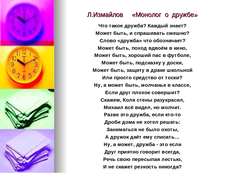 Стихотворение про дружбу. Монолог о дружбе. Стихи о школьной дружбе. Измайлова монолог о дружбе. Монолог в стихах для детей.