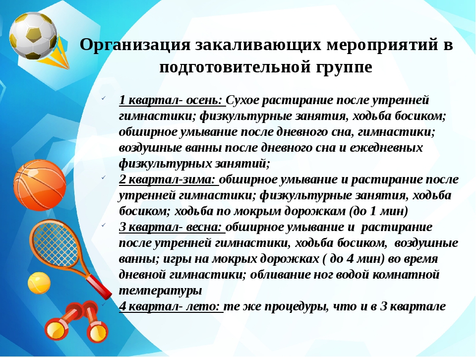 Проведение мероприятий в доу. Закаливающие мероприятия в подготовительной группе. Система закаливания детей в подготовительной группе. Закаливание в детском саду в подготовительной группе. Система закаливания в подготовительной группе.