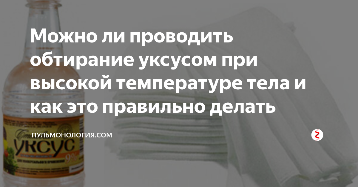 Обтирание уксусом. Обтирание уксусом при температуре. Как уксусом сбить температуру у ребенка. Натереть уксусом при температуре. Раствор уксуса от температуры для детей.