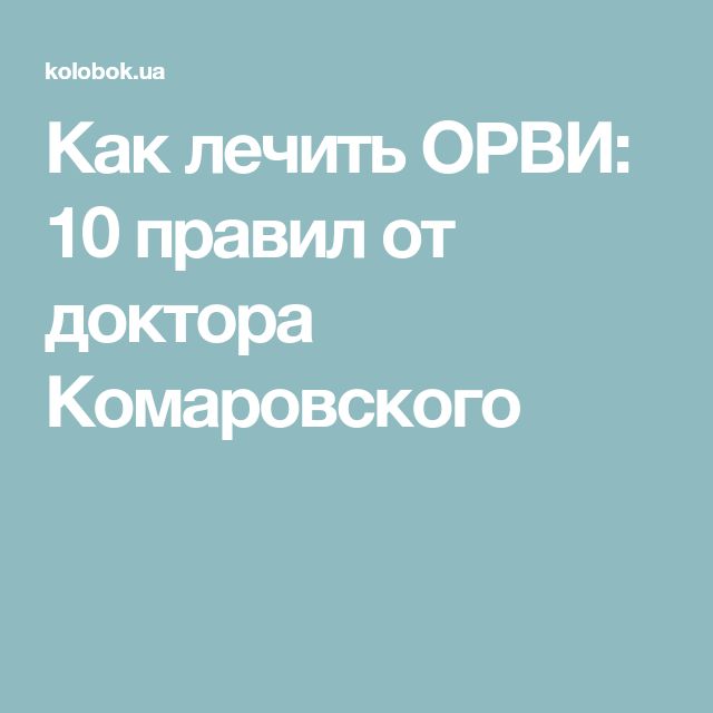 Комаровский лечим. Комаровский ОРВИ. Советы доктора Комаровского при ОРВИ. Лечение ОРВИ Комаровский. ОРВИ как лечить Комаровский.