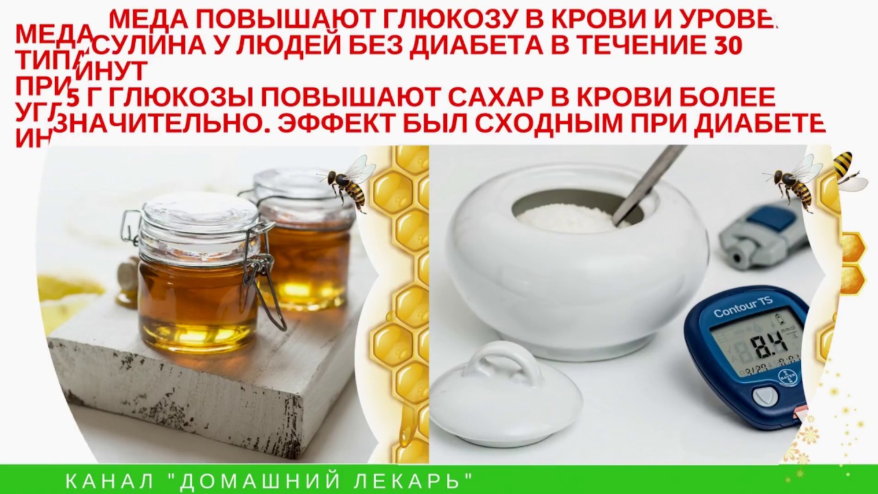 Диабетикам есть мед. Мед понижает сахар в крови. Мед повышает сахар в крови. Мед поднимает сахар в крови. Мед и сахар диабет.