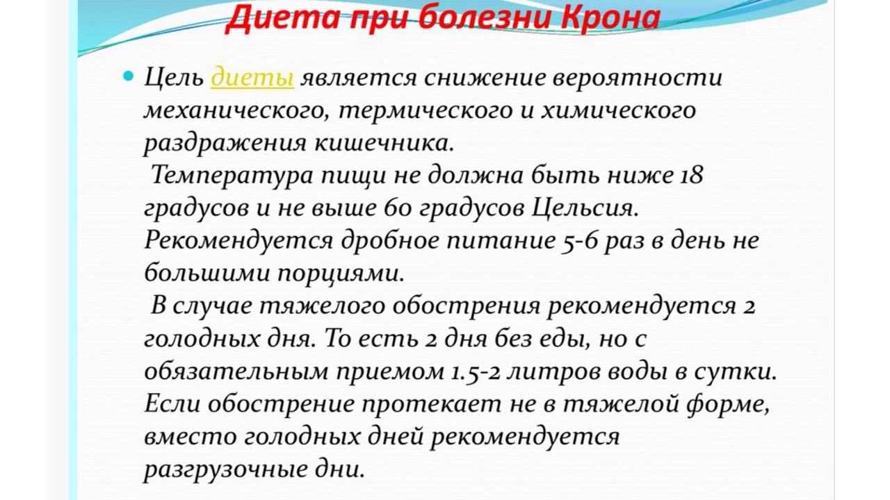 Болезнь жульберна это. Болезнь крона диета. Диета при Кроне. Диетотерапия при болезни крона. Диета при болезни крона стол.