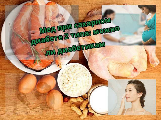 Сколько можно меда при диабете. Мёд и диабет. Мед при сахарном диабете 2 типа. Мед и диабет 2 типа. Мед понижает сахар в крови.