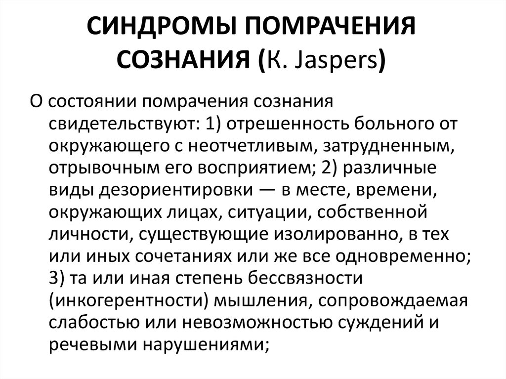 Сознание пациента. Синдром сумеречного помрачения сознания. Помрачение сознания симптомы и синдромы. Помраченное состояние сознания. Разновидности сумеречного помрачения сознания.