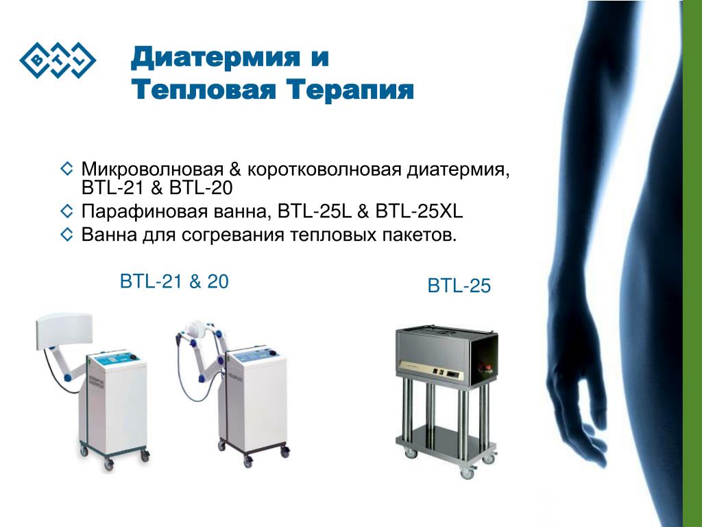 Система микроволновой диатермической терапии. Диатермия в физиотерапии. Коротковолновая диатермия.