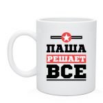 Чашка с именем Паша