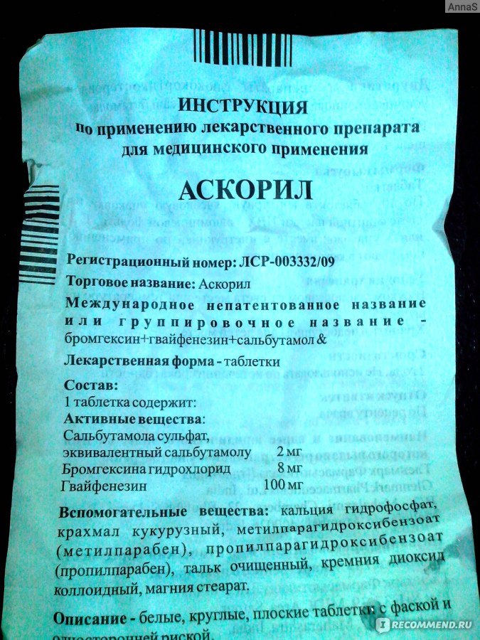 Аскорил инструкция. Аскорил таблетки инструкция. Корил таблетки инструкция. Таблетки от кашля аскорил инструкция. Лекарство от кашля аскорил инструкция.