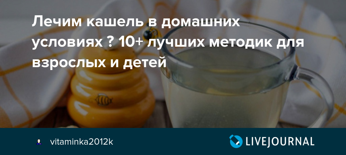 От кашля взрослым эффективное домашнее. Как быстро вылечить кашель. Как лечить кашель в домашних условиях. Как быстро избавиться от кашля. Быстрое лечение кашля в домашних условиях.