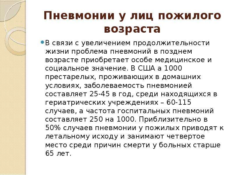 Пневмония у пожилых. Пневмонии у лиц пожилого возраста. Пневмония у лиц пожилого и старческого возраста. Для пневмонии у лиц пожилого и старческого возраста характерно. Особенности течения пневмонии у пожилых.