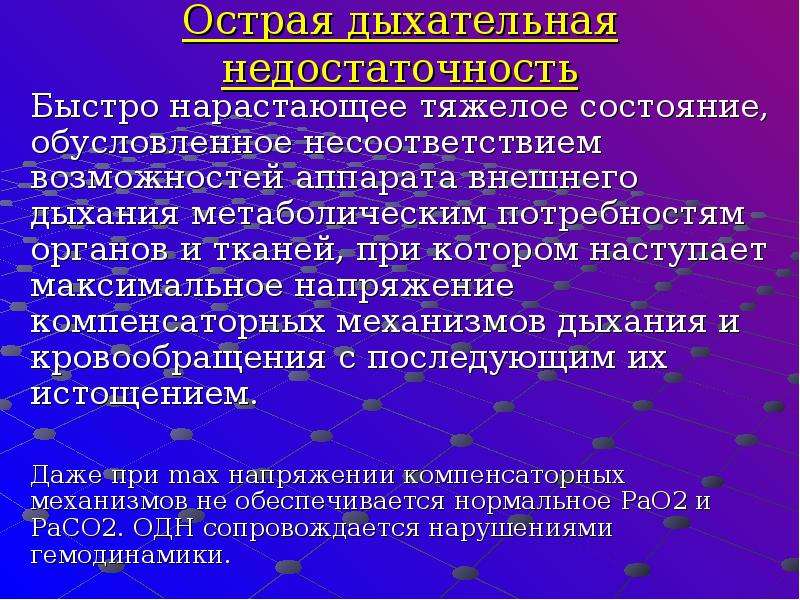 Недостаточность дыхательная первой. Острая дыхательная недостаточность. Острая дыхательная недостаточность кратко. Механизм острой дыхательной недостаточности. Острая дыхательная недостаточность презентация.