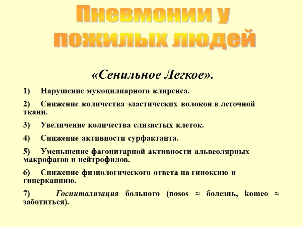 Пневмония у пожилых. Особенности течения пневмонии у пожилых. Особенности течения пневмонии у лиц пожилого и старческого возраста. Особенности течения внебольничной пневмонии у пожилых. Симптомы внебольничной пневмонии у пожилых.