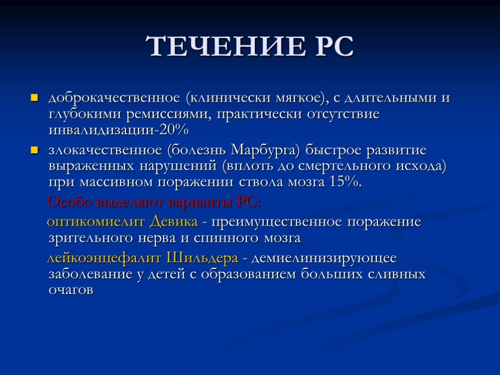 Лейкоэнцефалит. Рассеянный склероз доброкачественное течение. Нейрооптикомиелит. Болезнь Марбурга рассеянный склероз.