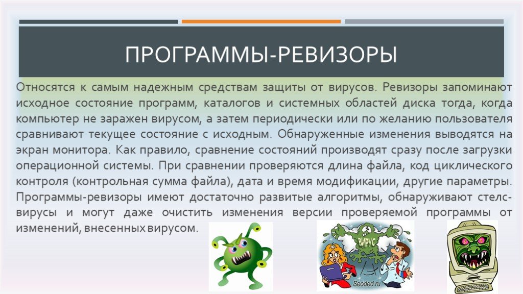 Компьютерные программы вирусы. Антивирусная защита презентация. Средства защиты от вирусов. Вирус программа Ревизор. Защита от программных вирусов.