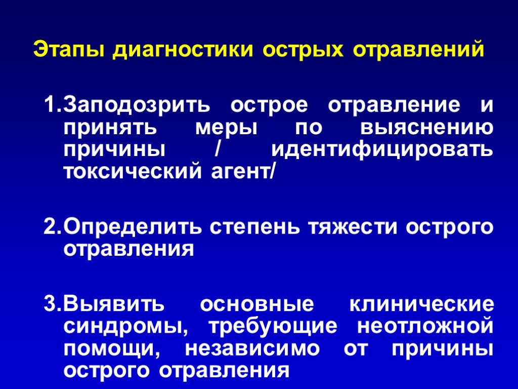 Острая интоксикация отравление. Клинические проявления острых отравлений. Клинические синдромы острых отравлений. Основные клинические синдромы при острых отравлениях. Стадии острого отравления.